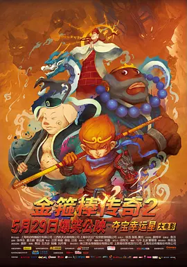 也因此，会感觉第二部的文戏多过武戏，好像魔家四将匆匆下线，哪吒杨戬更是沦为了“工具人”——这恰恰是因为导演在塑造主角的成长上，更聚焦，更立体，也更深刻了。